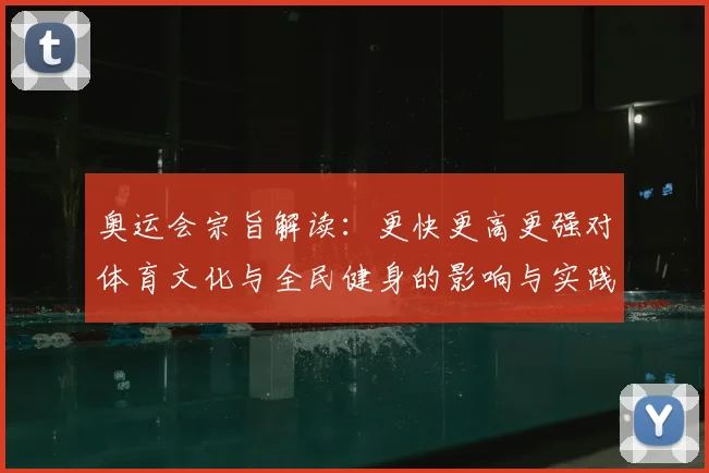奥运会宗旨解读：更快更高更强对体育文化与全民健身的影响与实践