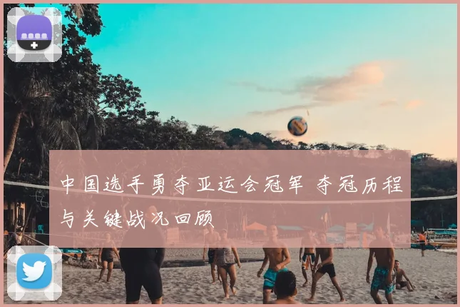 中国选手勇夺亚运会冠军 夺冠历程与关键战况回顾
