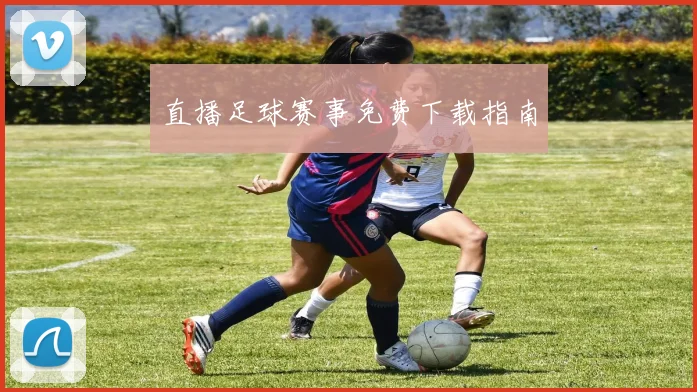 直播足球赛事免费下载指南
