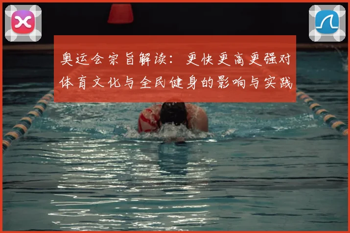 奥运会宗旨解读：更快更高更强对体育文化与全民健身的影响与实践