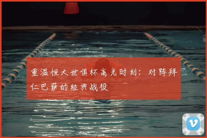 重温恒大世俱杯高光时刻：对阵拜仁巴萨的经典战役