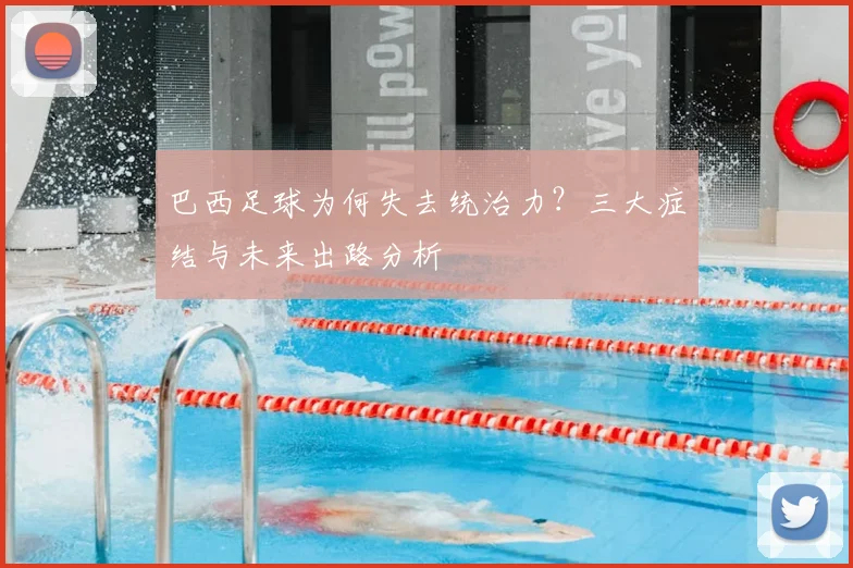 巴西足球为何失去统治力？三大症结与未来出路分析
