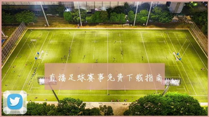 直播足球赛事免费下载指南