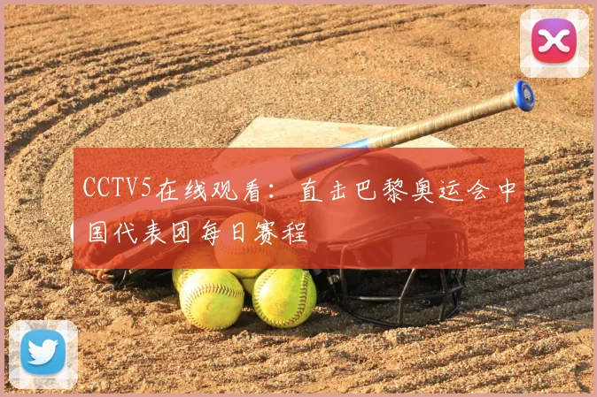 CCTV5在线观看：直击巴黎奥运会中国代表团每日赛程