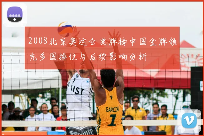 2008北京奥运会奖牌榜中国金牌领先多国排位与后续影响分析