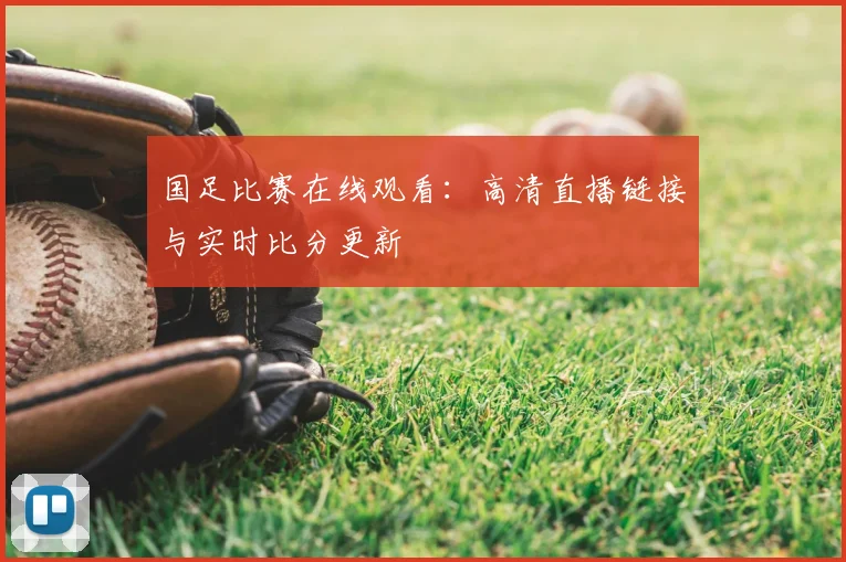 国足比赛在线观看：高清直播链接与实时比分更新