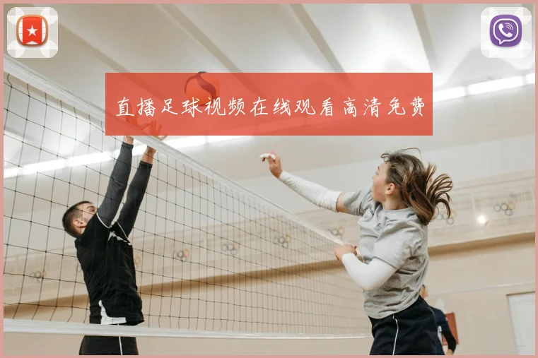 直播足球视频在线观看高清免费