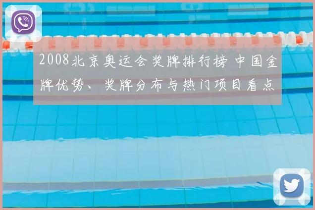 2008北京奥运会奖牌排行榜 中国金牌优势、奖牌分布与热门项目看点