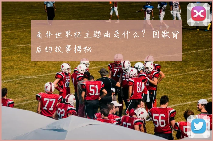 南非世界杯主题曲是什么？国歌背后的故事揭秘