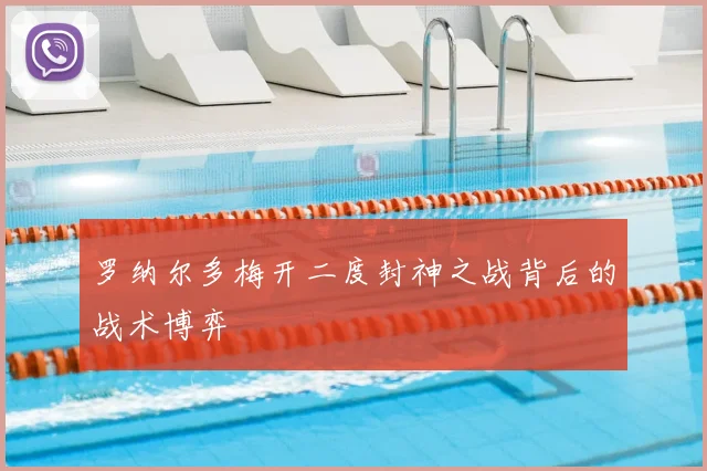 罗纳尔多梅开二度封神之战背后的战术博弈