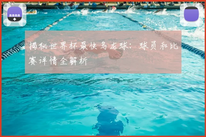 揭秘世界杯最快乌龙球：球员和比赛详情全解析