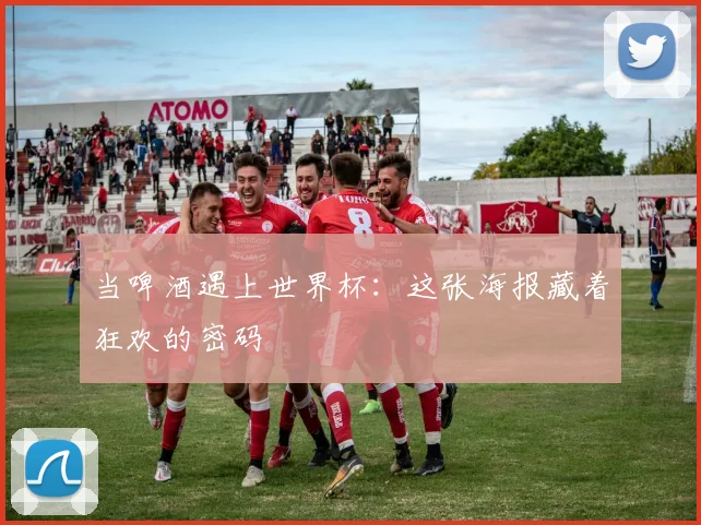 当啤酒遇上世界杯:这张海报藏着狂欢的密码