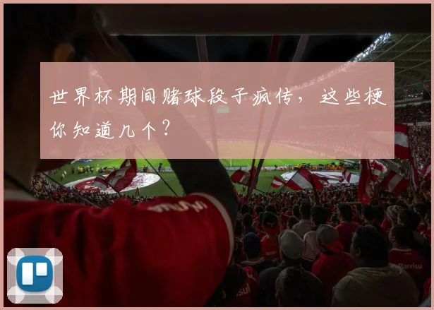 世界杯期间赌球段子疯传，这些梗你知道几个？