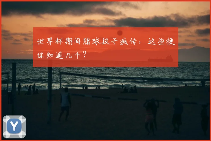 世界杯期间赌球段子疯传,这些梗你知道几个?