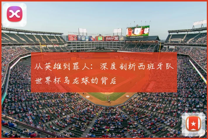 从英雄到罪人:深度剖析西班牙队世界杯乌龙球的背后