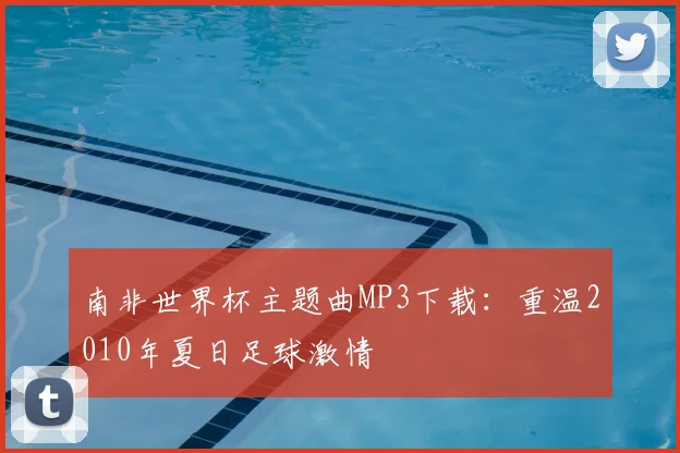 南非世界杯主题曲MP3下载：重温2010年夏日足球激情